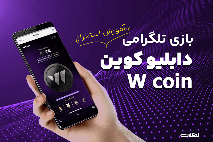 معرفی بازی تلگرامی دبلیو کوین و نحوه ایردراپ  w-coin
