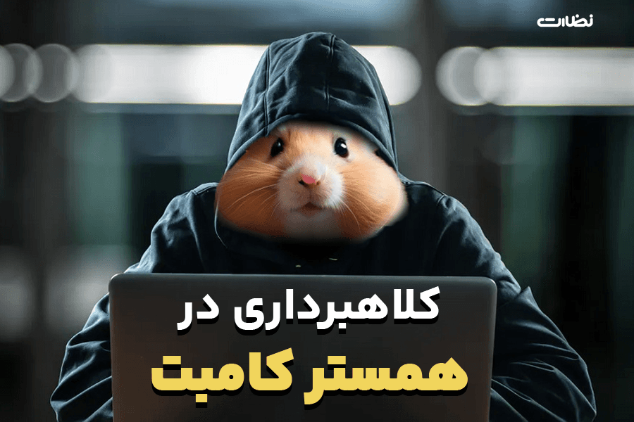 کلاهبرداری در همستر کمبات و راهکارهای پیشگیری