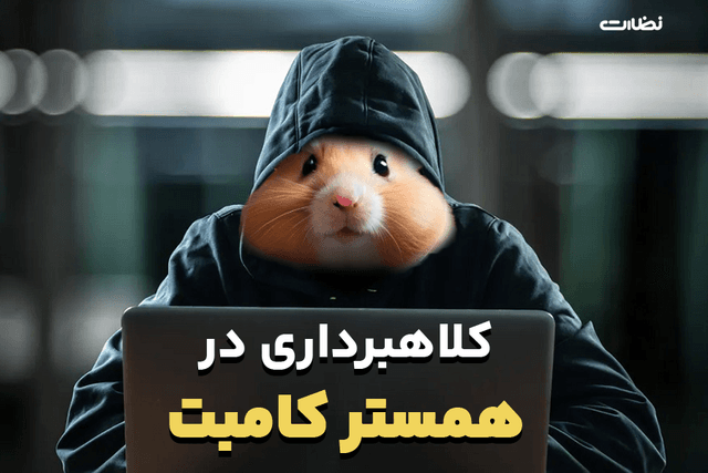 کلاهبرداری در همستر کمبات و راهکارهای پیشگیری