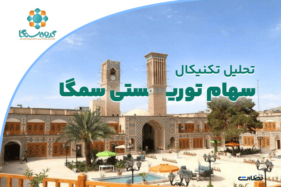 تحلیل سهام سمگا برای سرمایه گذاری در 1403