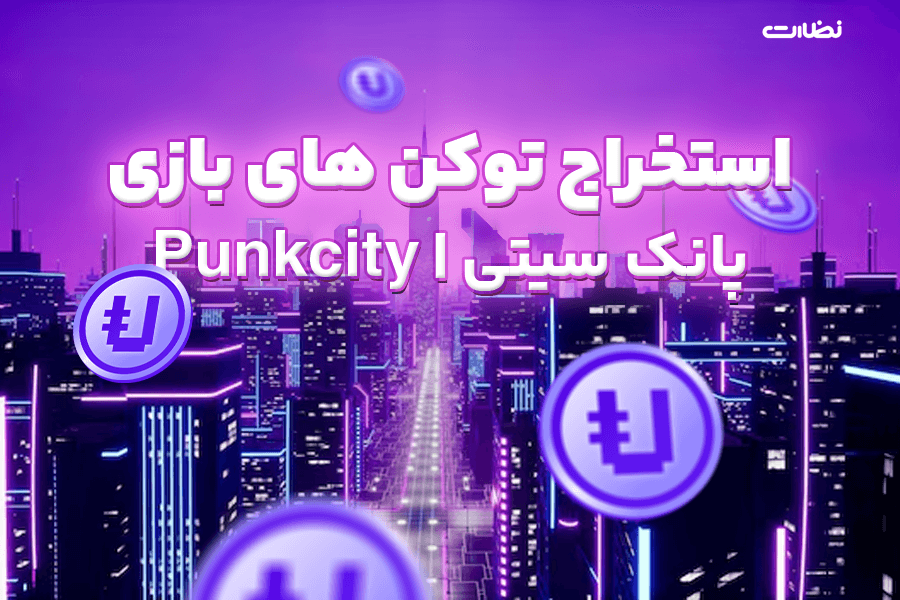 نحوه استخراج توکن های بازی پانک سیتی (Punk City)