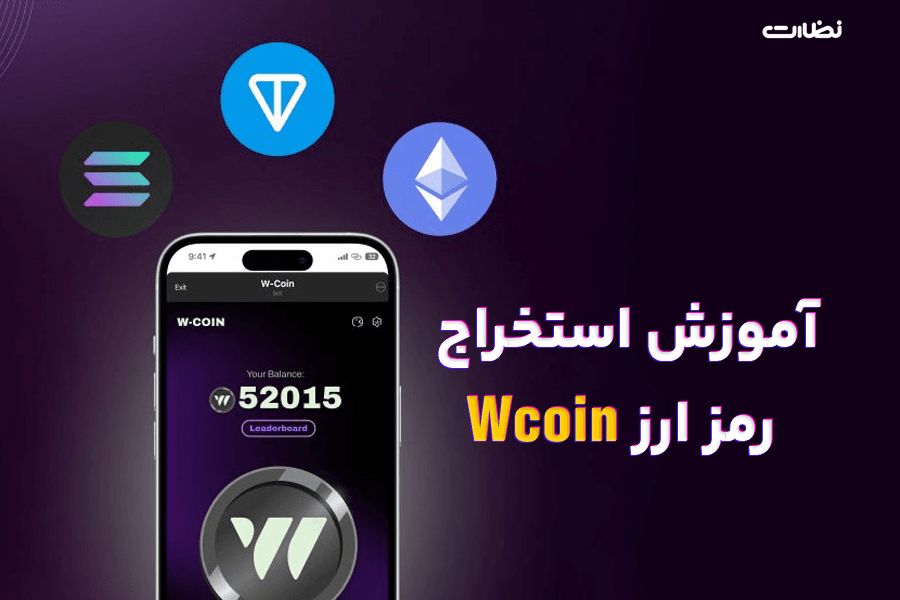آموزش استخراج ارز دیجیتال w-coin