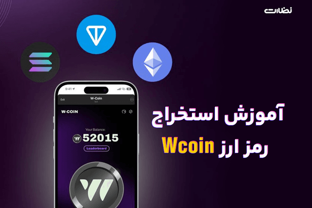 آموزش استخراج ارز دیجیتال w-coin