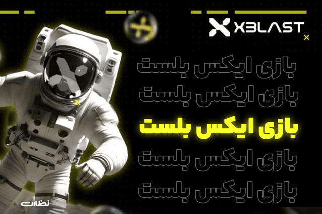 بازی تلگرامی ایکس بلست چیست؟! ایردراپ رایگان xBlast
