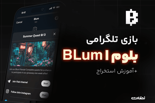 بازی تلگرامی بلوم چیست؟! آموزش استخراج Blum