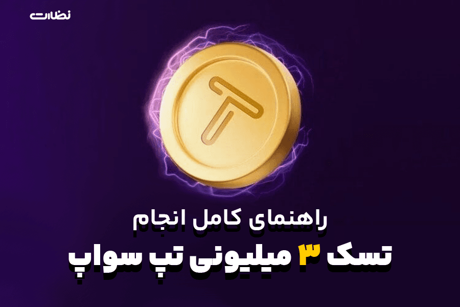 راهنمای کامل انجام تسک 3 میلیونی تپ سواپ