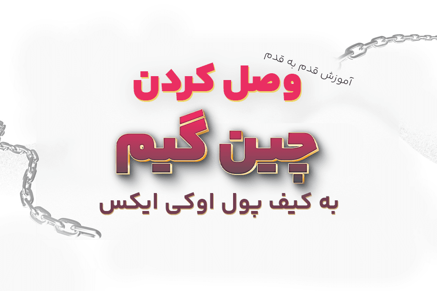 آموزش قدم به قدم وصل کردن چین گیم به کیف پول اوکی ایکس