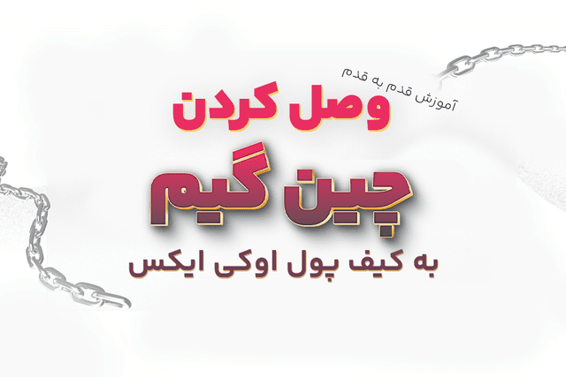 آموزش قدم به قدم وصل کردن چین گیم به کیف پول اوکی ایکس