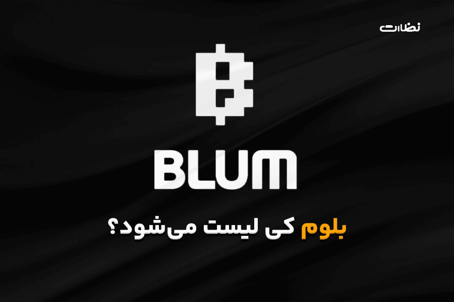 بلوم کی لیست میشه؟ زمان لیست شدن Blum