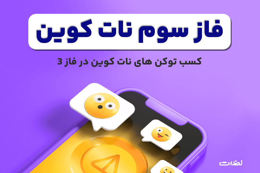 فاز سوم نات کوین شروع شد!!