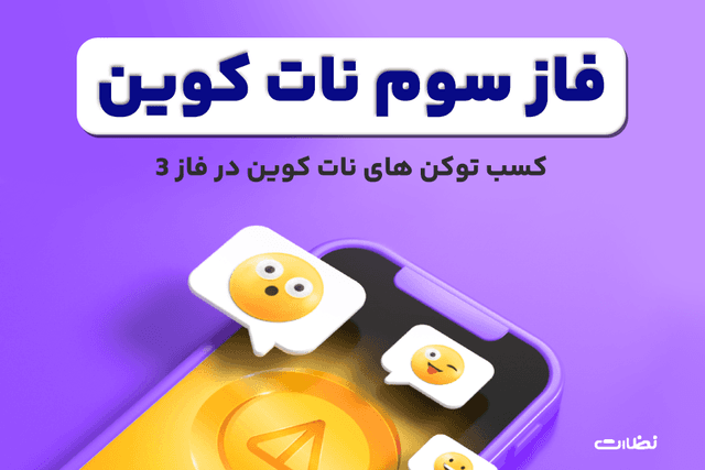فاز سوم نات کوین شروع شد!!
