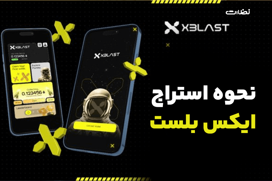نحوه استخراج ارز ایکس بلست در تلگرام