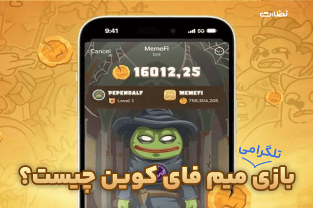 بازی تلگرامی میم فای کوین ( MemeFi ) چیست؟