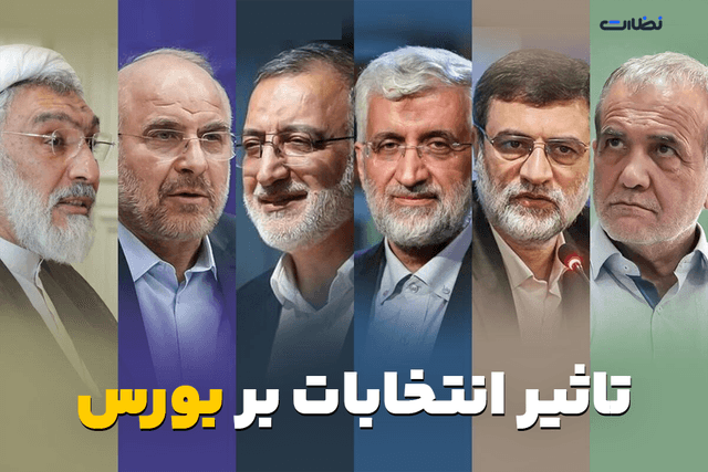 پیش بینی وضعیت بورس بعد از انتخابات ریاست جمهوری