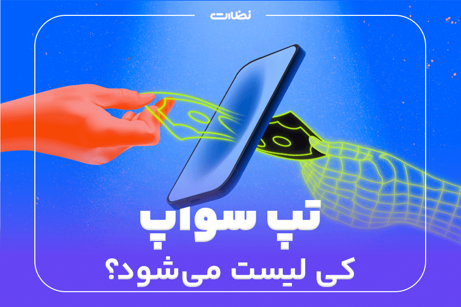 نحوه فروش تپ سواپ تلگرام در صرافی های معتبر