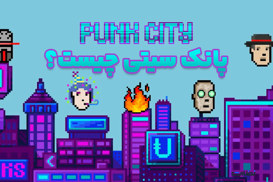 بازی تلگرامی پانک سیتی چیست؟ ایردراپ رایگان Punk City