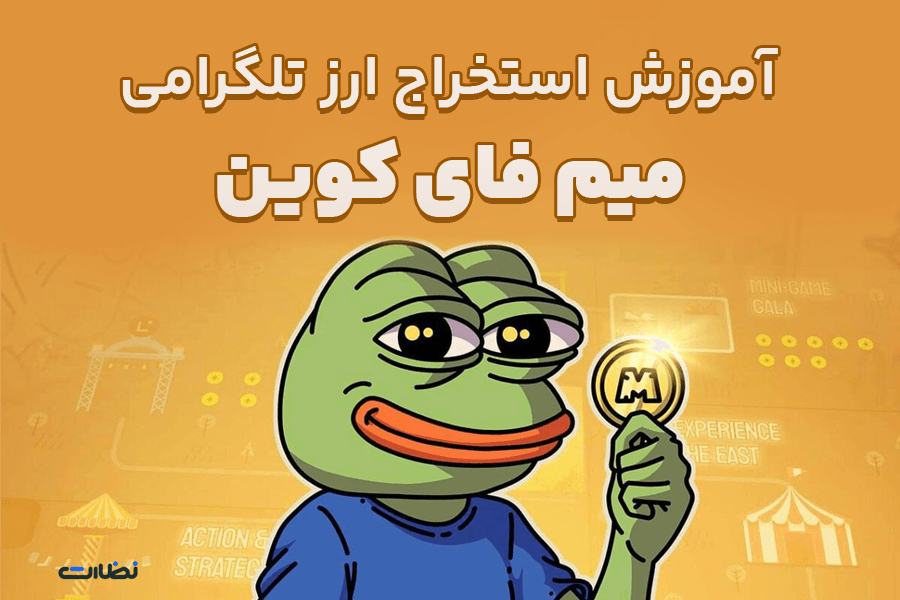 آموزش 0 تا 100 نحوه استخراج میم فای کوین از تلگرام
