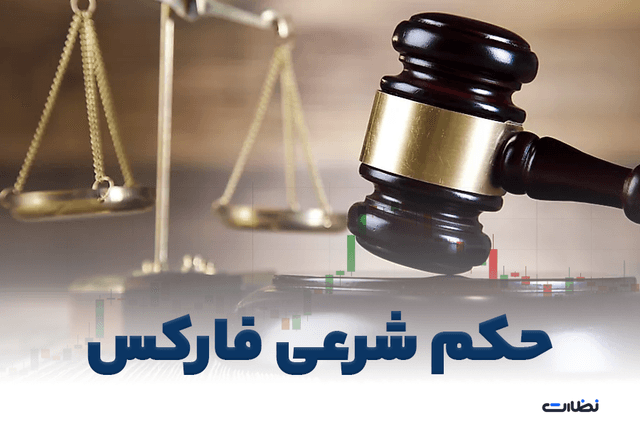 حکم شرعی فارکس برای معامله گران فارکس چیست؟