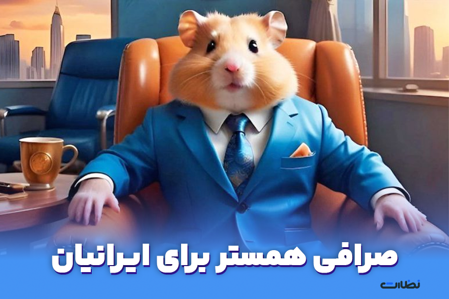 صرافی همستر برای ایرانیان | لیست آپدیت صرافی های Hamster