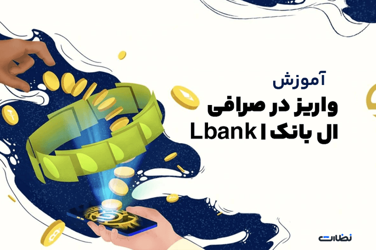 آموزش واریز در صرافی ال بانک (LBANK)