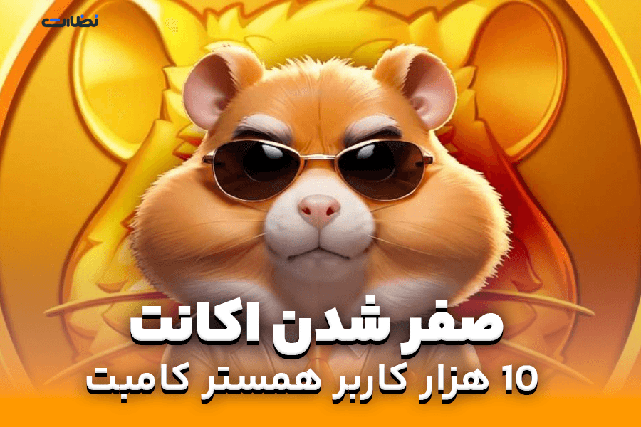 علت صفر شدن اکانت کاربران همستر و اشتباهات رایج بازیHamster
