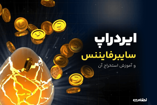 ایردراپ سایبر فایننس چیست؟! آموزش استخراج Cyber finance