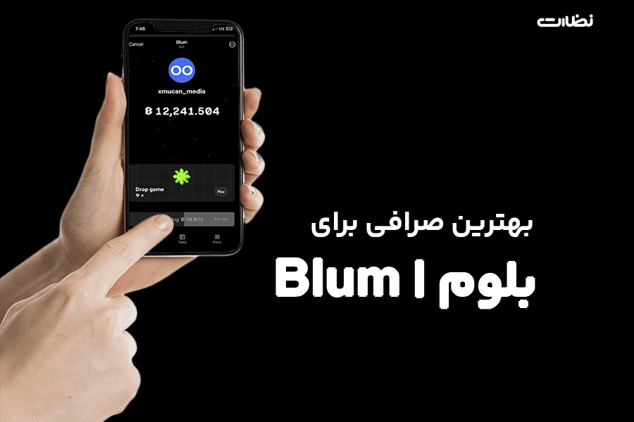 کدام صرافی برای ایردراپ Blum مناسب‌تر است؟