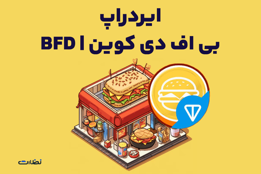 ایردراپ بی اف دی کوین چیست؟ نحوه استخراج BFD COIN در تلگرام