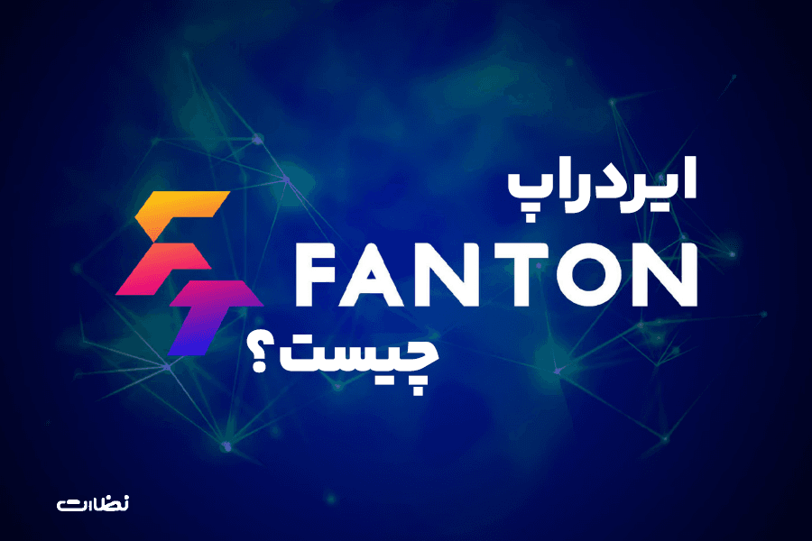 معرفی کامل ایردراپ فانتون وآموزش استخراج (Fanton)