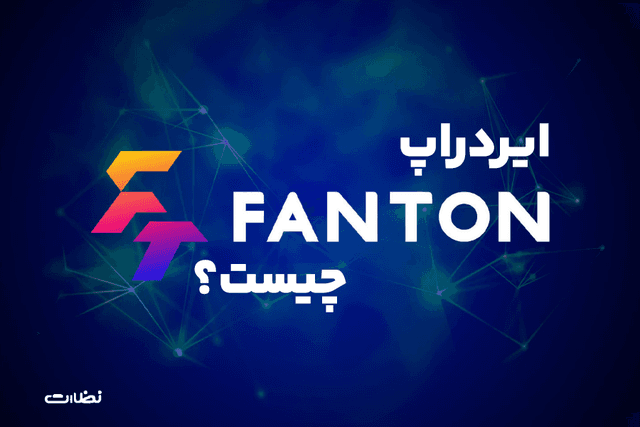 معرفی کامل ایردراپ فانتون وآموزش استخراج (Fanton)