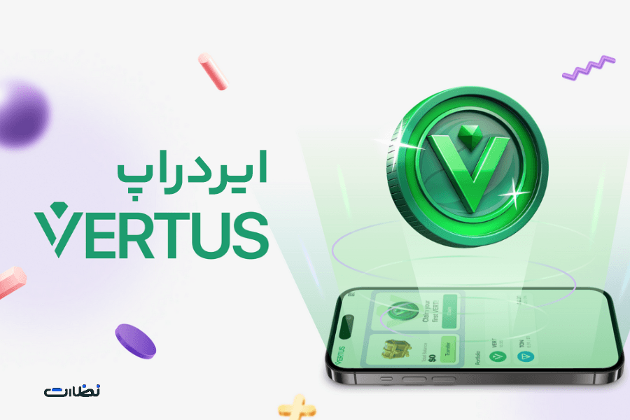 ایردراپ ورتوس چیست؟! آموزش استخراج ارز Vertusدر تلگرام
