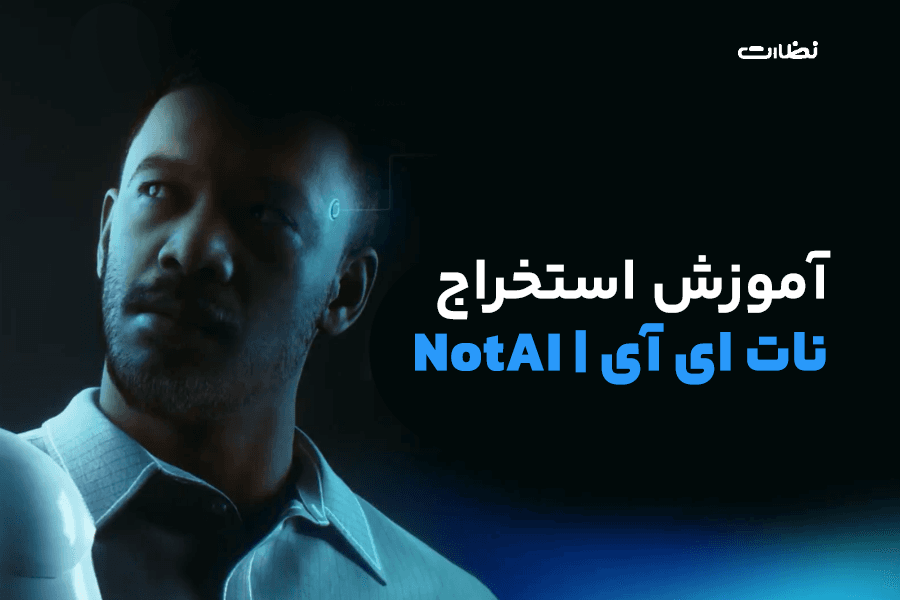 ایردراپ نات ای آی چیست؟! آموزش استخراج NotAI در تلگرام