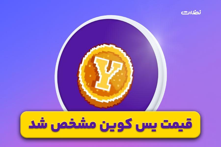 قیمت یس کوین مشخص شد؛ یس کوین با بیبی دوج همکاری می کند!!