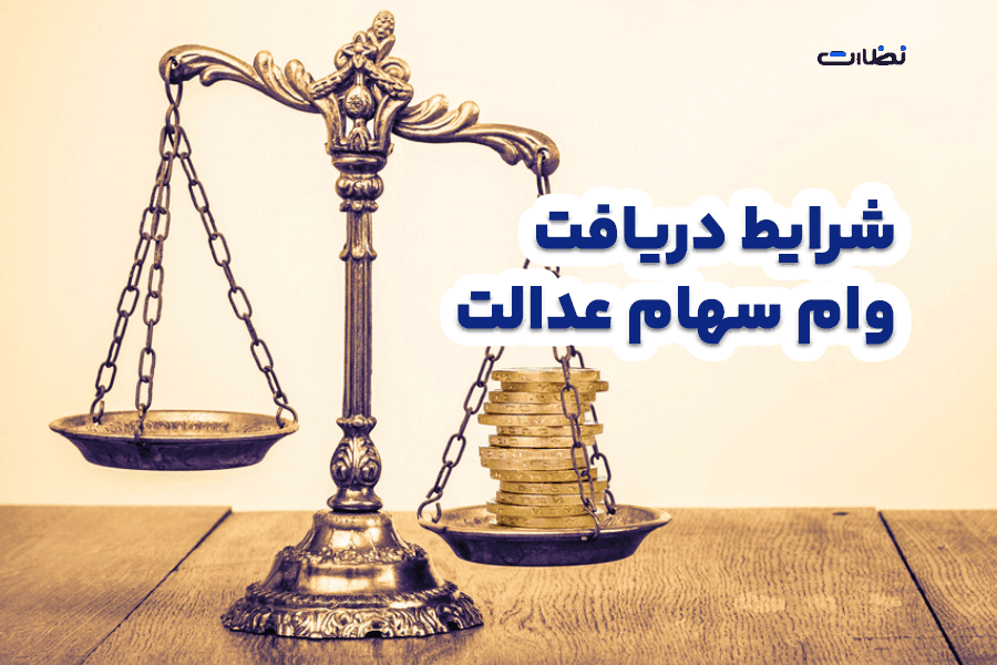 شرایط دریافت وام سهام عدالت 1403