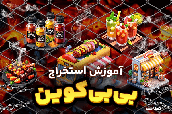 ایردراپ بی بی کیو کوین چیست؟! فرصت آموزش استخراج BBQCoin