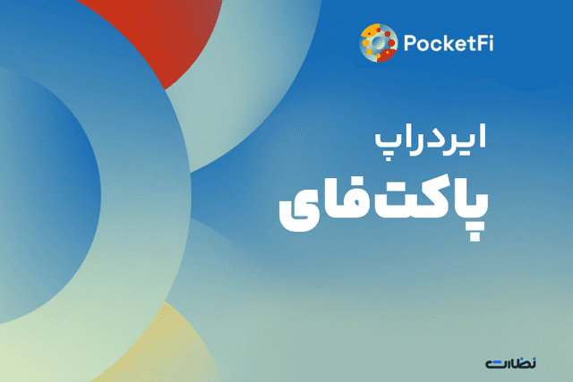 ایردراپ پاکت فای چیست؟! آموزش استخراج PocketFi در تلگرام