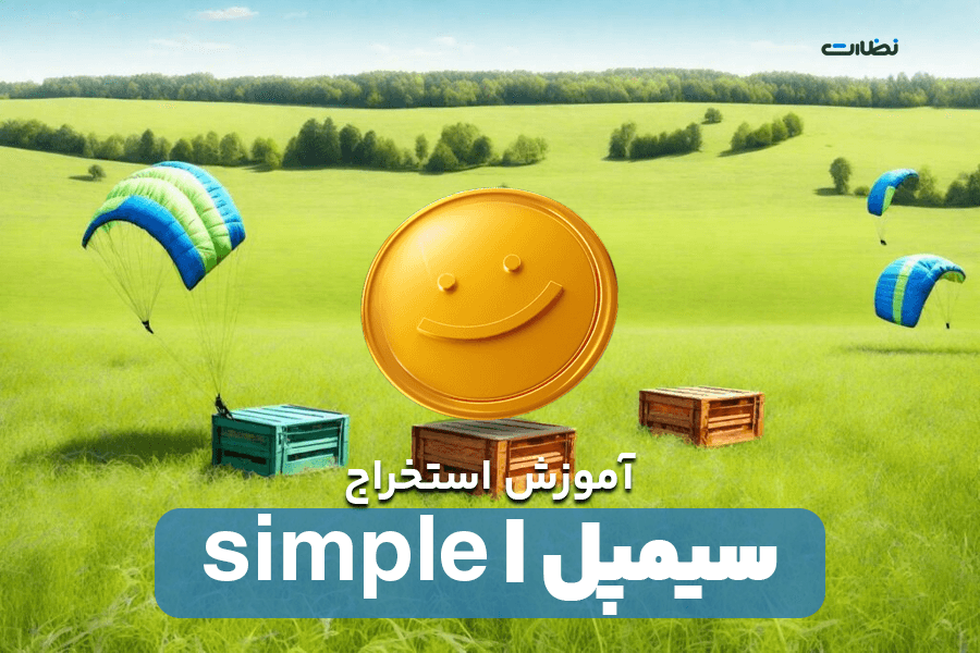 ایردراپ سیمپل چیست؟! آموزش استخراج simple در تلگرام
