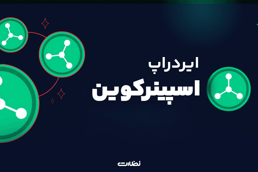 ایردراپ اسپینر کوین چیست؟! آموزش استخراج Spinner Coin