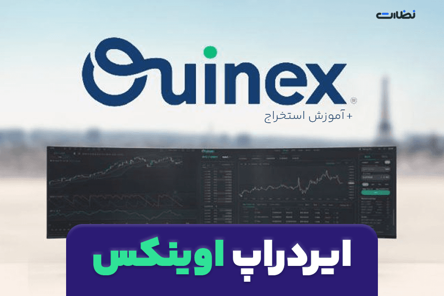 ایردراپ اوینکس چیست؟! آموزش استخراج Ouinex