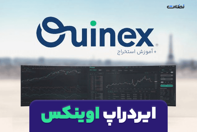 ایردراپ اوینکس چیست؟! آموزش استخراج Ouinex