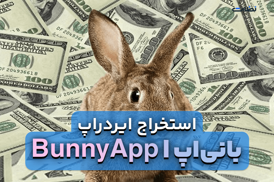 ایردراپ بانی اپ چیست؟! آموزش 0 تا 100 استخراج بازی تلگرامی Bunny App