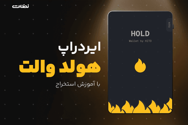 ایردراپ هولد ولت چیست؟! آموزش استخراج HOLD Wallet