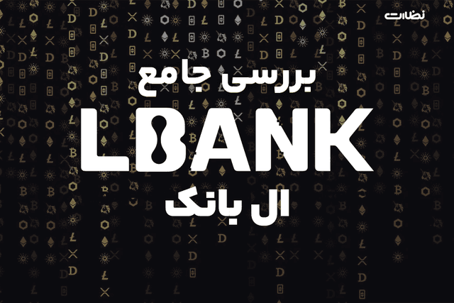 بررسی صرافی ال بانک در تیر 1404