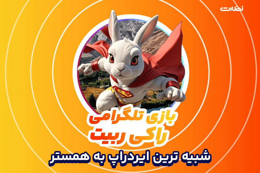بازی راکی ربیت | نحوه استخراج  RockyRabbit شبیه ترین ایردراپ به همستر