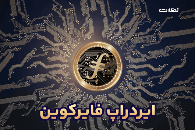 ایردراپ فایرکوین چیست؟! آموزش استخراج FireCoin