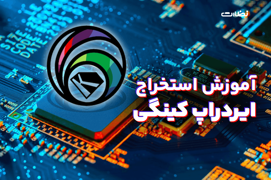 ایردراپ کینگی تون چیست؟! نحوه استخراج (Kingy Ton)