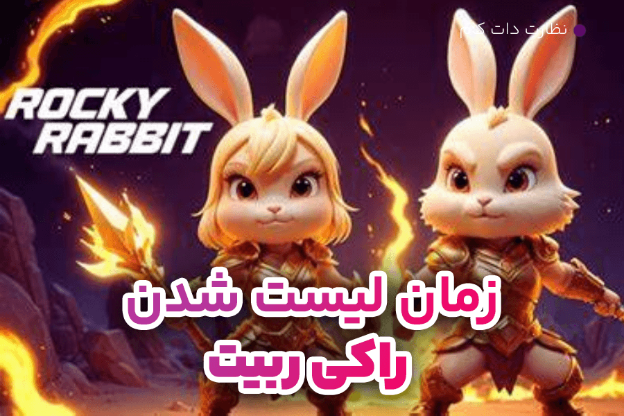 راکی ربیت کی لیست میشه؟ تاریخ لیست شدن ایردراپ Rocky Rabbit