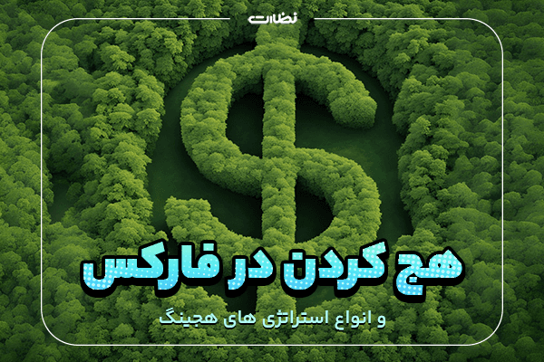 نحوه هج کردن در فارکس و انواع استراتژی های هجینگ