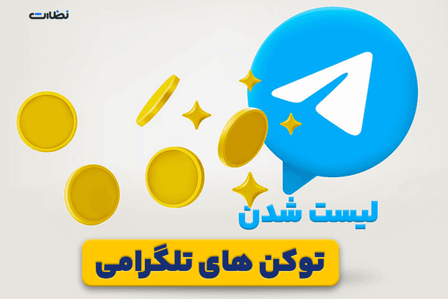 توکن های تلگرامی کی لیست میشن | تاریخ لیست شدن بازی های تلگرامی