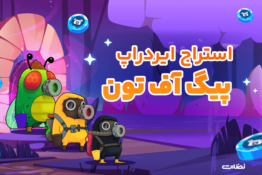 ایردراپ پیگ آف تون چیست؟! آموزش استخراج PIG OF TON